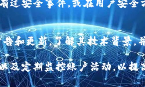 Tokenim是一种加密货币或区块链相关的服务，其安全性通常依赖于多种因素，包括其技术架构、用户协议、社区强度和历史记录等。评估一个平台的安全性时，可以考虑以下几个方面：

技术安全性
Tokenim的技术架构是其安全性的基础。一个安全的平台通常会使用先进的加密技术来保护用户的数据和资产。它应该具备防止黑客攻击的机制，如DDoS防护和防火墙等。

用户协议与政策
Tokenim是否有清晰的用户协议？用户协议应该涵盖用户的权利和责任，以及平台如何处理用户信息。这些内容的透明性能够提升用户的信任感。

社区支持与反馈
一个活跃的用户社区通常会对平台的安全性以及使用体验进行反馈。可以通过查阅论坛、社交媒体和评价网站来了解其他用户的看法。

历史记录与声誉
平台的历史记录和声誉也是评估其安全性的重要标准。如果Tokenim在过去有过安全事件，或在用户安全方面的评价不佳，这可能是一个警示信号。

总结
在决定是否使用Tokenim之前，建议用户进行全面的研究。关注平台的官方公告和更新，了解其技术背景，并倾听其他用户的经验和建议。

此外，用户自身也需要采取一定的安全措施，例如使用强密码、启用两步验证以及定期监控账户活动，以提高账户的安全性。