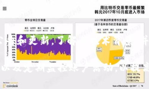 Tokenim是一种加密货币或区块链相关的服务，其安全性通常依赖于多种因素，包括其技术架构、用户协议、社区强度和历史记录等。评估一个平台的安全性时，可以考虑以下几个方面：

技术安全性
Tokenim的技术架构是其安全性的基础。一个安全的平台通常会使用先进的加密技术来保护用户的数据和资产。它应该具备防止黑客攻击的机制，如DDoS防护和防火墙等。

用户协议与政策
Tokenim是否有清晰的用户协议？用户协议应该涵盖用户的权利和责任，以及平台如何处理用户信息。这些内容的透明性能够提升用户的信任感。

社区支持与反馈
一个活跃的用户社区通常会对平台的安全性以及使用体验进行反馈。可以通过查阅论坛、社交媒体和评价网站来了解其他用户的看法。

历史记录与声誉
平台的历史记录和声誉也是评估其安全性的重要标准。如果Tokenim在过去有过安全事件，或在用户安全方面的评价不佳，这可能是一个警示信号。

总结
在决定是否使用Tokenim之前，建议用户进行全面的研究。关注平台的官方公告和更新，了解其技术背景，并倾听其他用户的经验和建议。

此外，用户自身也需要采取一定的安全措施，例如使用强密码、启用两步验证以及定期监控账户活动，以提高账户的安全性。