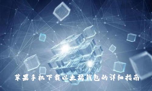 苹果手机下载以太坊钱包的详细指南