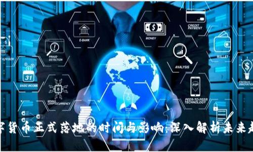 数字货币正式落地的时间与影响:深入解析未来趋势