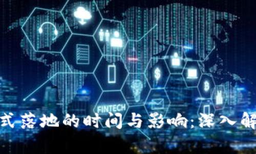 数字货币正式落地的时间与影响:深入解析未来趋势