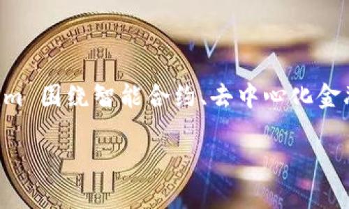 Tokenim 是一个去中心化的数字货币和区块链项目，专注于提供安全、高效的交易环境。它致力于赋能用户，帮助他们在加密货币领域进行创新和投资。Tokenim 围绕智能合约、去中心化金融（DeFi）和数字资产的管理而设计，以提升用户的交易体验和保障资产的安全性。该项目的愿景是为全球用户提供一个透明、公平和去中心化的金融生态系统。

如果您希望了解更多有关 Tokenim 的信息或想要更详细的介绍，请告诉我！