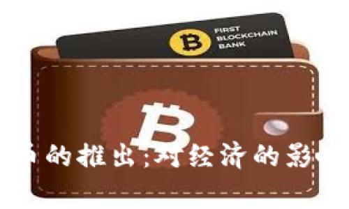 国家数字货币的推出:对经济的影响与未来展望