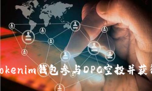 如何通过Tokenim钱包参与DPC空投并获得丰厚回报