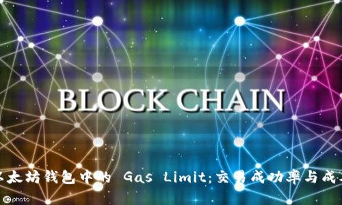 理解以太坊钱包中的 Gas Limit:交易成功率与成本降低