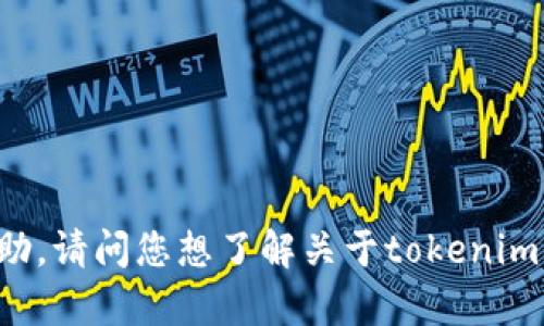 您提到的“tokenim”可能是指某种数字货币或代币相关的内容。不过，我需要更多的信息来提供具体的帮助。请问您想了解关于tokenim的什么内容呢？例如，您想知道如何冲钱、如何交易，还是其他相关问题？请提供更多细节，我会尽力帮助您。