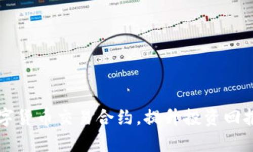 深入学习数字货币交易合约,提升投资回报的实用指南