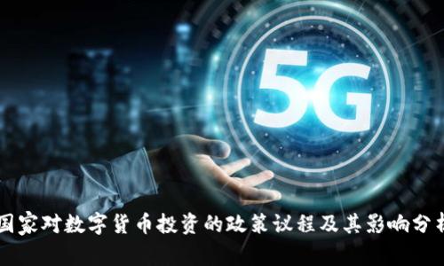 国家对数字货币投资的政策议程及其影响分析