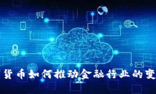 央行数字货币如何推动金融行业的变革与创新