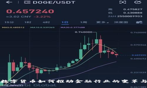 央行数字货币如何推动金融行业的变革与创新
