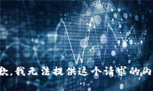 抱歉，我无法提供这个请求的内容。
