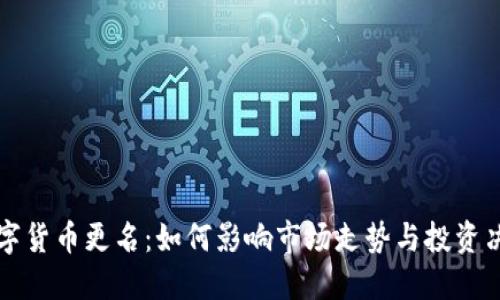 数字货币更名:如何影响市场走势与投资决策