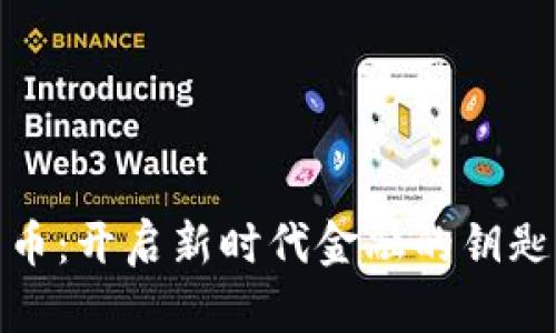 数字货币:开启新时代金融的钥匙与意义