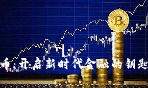 数字货币:开启新时代金融的钥匙与意义