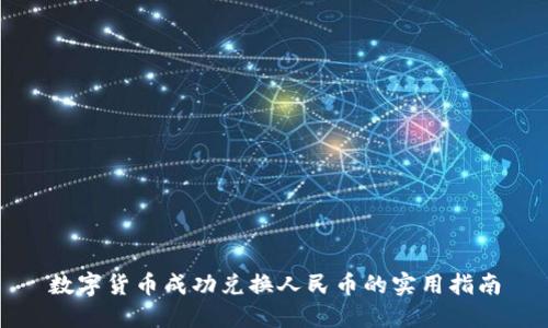 数字货币成功兑换人民币的实用指南