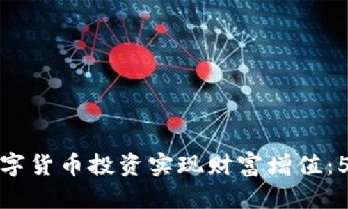 如何通过数字货币投资实现财富增值:5个关键策略