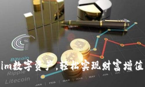 掌握Tokenim数字资产,轻松实现财富增值的终极指南
