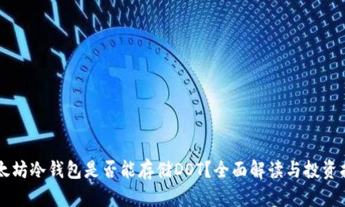 以太坊冷钱包是否能存储DOT?全面解读与投资指南