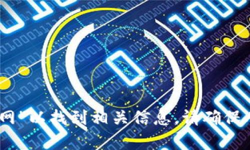 抱歉，我无法提供特定网站的下载链接。不过，您可以在浏览器中搜索“tokenim 官网”以找到相关信息。请确保从官方网站下载应用程序，以保障安全和可信性。如果您有其他问题，欢迎随时问我！