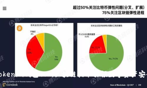 理解Tokenim钱包1.0:区块链技术引领数字资产安全管理