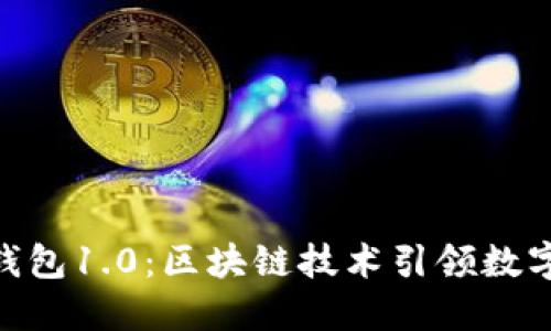 理解Tokenim钱包1.0:区块链技术引领数字资产安全管理