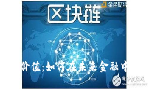 揭秘数字货币价值:如何在未来金融中占据一席之地