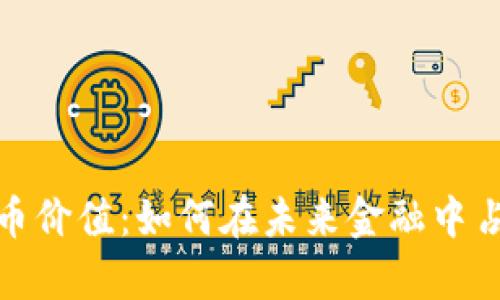 揭秘数字货币价值:如何在未来金融中占据一席之地
