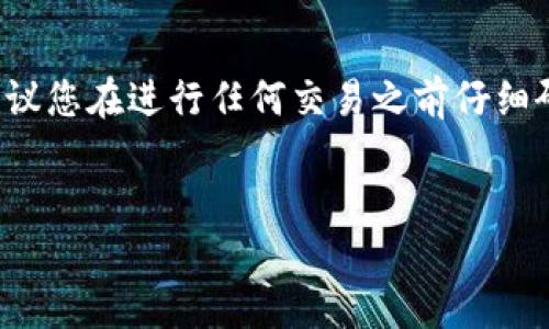 由于Tokenim或任何其他加密货币的具体购买方法可能会随时间变化,以及遵循当地法规的重要性,建议您在进行任何交易之前仔细研究并确保遵循最佳实践和法律规定。以下是一个关于如何购买Tokenim预售的一般性指南,供您参考。
### 字段信息
Tokenim预售购买指南:步步为营,轻松入手