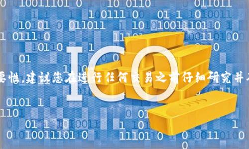 由于Tokenim或任何其他加密货币的具体购买方法可能会随时间变化,以及遵循当地法规的重要性,建议您在进行任何交易之前仔细研究并确保遵循最佳实践和法律规定。以下是一个关于如何购买Tokenim预售的一般性指南,供您参考。
### 字段信息
Tokenim预售购买指南:步步为营,轻松入手