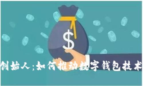 Tokenim钱包创始人:如何推动数字钱包技术的创新与发展