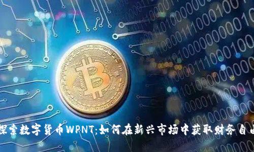 探索数字货币WPNT:如何在新兴市场中获取财务自由
