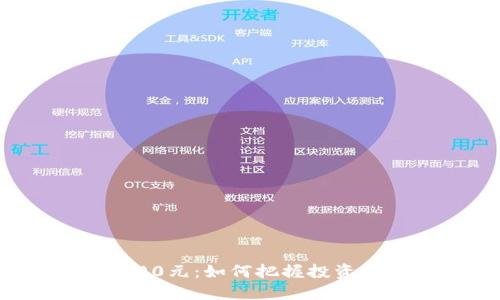 数字货币涨到100元:如何把握投资机遇与风险管理