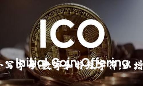 Tokenim钱包的密码通常是用户自定的，并没有固定的位数要求。然而，为了确保安全性，建议使用8位以上的密码，并结合大小写字母、数字和特殊字符，以增强密码的复杂性和安全性。具体要求可能会因版本或平台而有所不同，请参考Tokenim钱包官方的相关说明以获取详细信息。