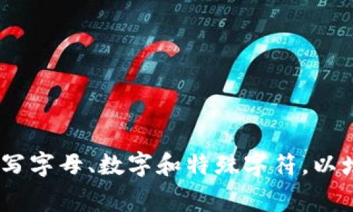 Tokenim钱包的密码通常是用户自定的，并没有固定的位数要求。然而，为了确保安全性，建议使用8位以上的密码，并结合大小写字母、数字和特殊字符，以增强密码的复杂性和安全性。具体要求可能会因版本或平台而有所不同，请参考Tokenim钱包官方的相关说明以获取详细信息。