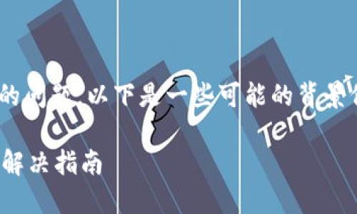 关于“tokenim不能提现”的问题,以下是一些可能的背景信息和解决方案供你参考。
### Tokenim提现问题解决指南