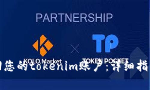 如何有效找回您的tokenim账户:详细指南与实用技巧
