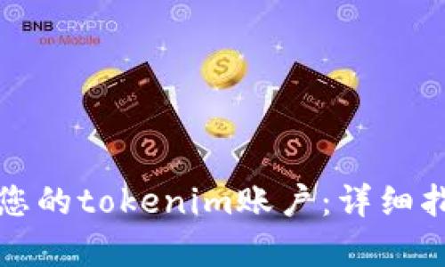 如何有效找回您的tokenim账户:详细指南与实用技巧