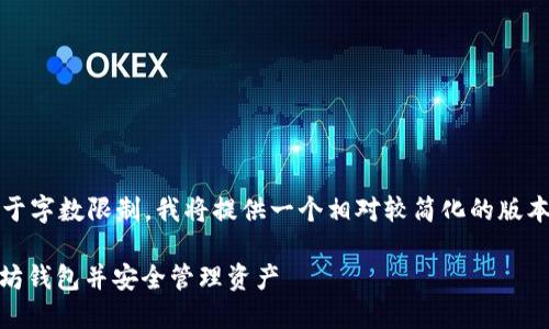 以下是我为您设计的内容,但由于字数限制,我将提供一个相对较简化的版本。请您根据需要自行扩充内容。
: 全面指南:如何快速注册以太坊钱包并安全管理资产