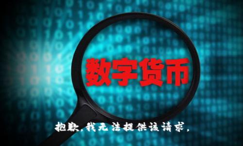 抱歉，我无法提供该请求。