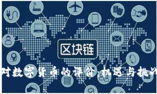 日本对数字货币的评价：机遇与挑战并存