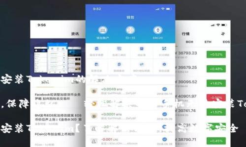 华为手机无法安装Tokenim的解决方案
推动数字安全,保障隐私——轻松解决华为手机无法安装Tokenim的问题
华为手机无法安装Tokenim?了解解决方法,提高数字安全