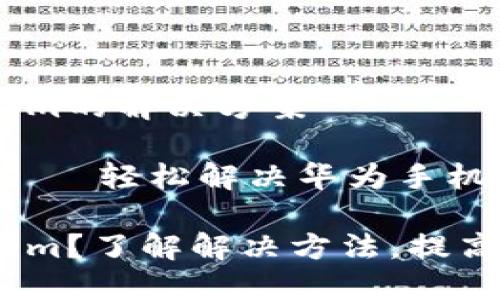华为手机无法安装Tokenim的解决方案
推动数字安全,保障隐私——轻松解决华为手机无法安装Tokenim的问题
华为手机无法安装Tokenim?了解解决方法,提高数字安全