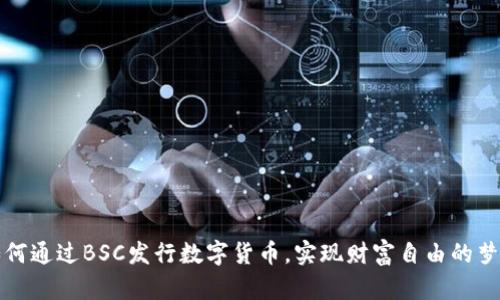 如何通过BSC发行数字货币,实现财富自由的梦想
