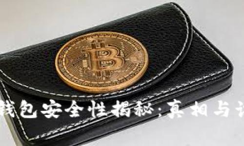 以太坊钱包安全性揭秘:真相与诈骗警示