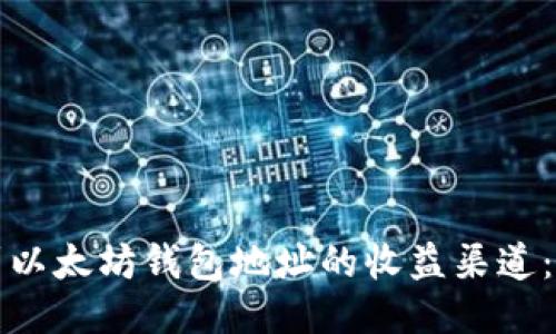 如何找到以太坊钱包地址的收益渠道:详细指南