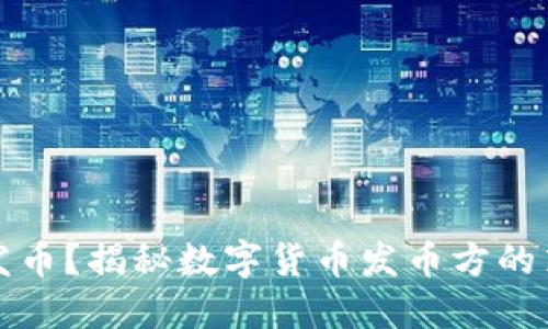 如何成功发币?揭秘数字货币发币方的策略与技巧