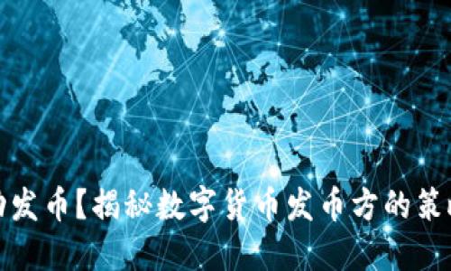 如何成功发币?揭秘数字货币发币方的策略与技巧