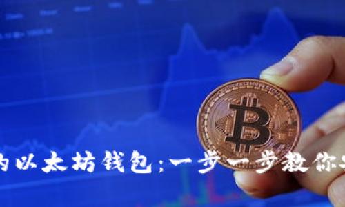 如何轻松建立你的以太坊钱包:一步一步教你安全存储数字资产