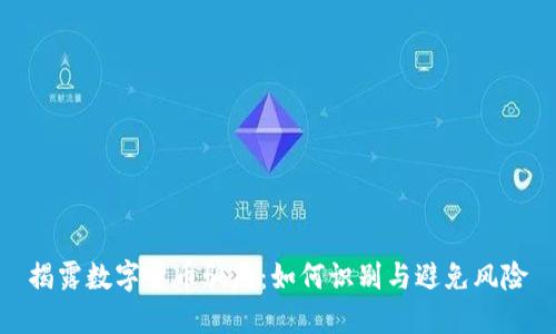 揭露数字货币骗局:如何识别与避免风险
