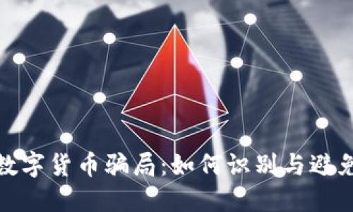 揭露数字货币骗局:如何识别与避免风险